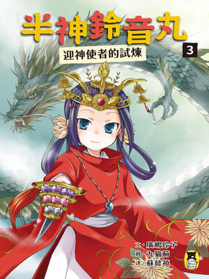 cover image of 半神鈴音丸3